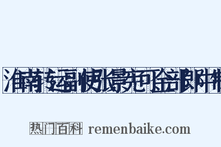 淮南转运副使张景宪可金部郎中制是什么意思的图片